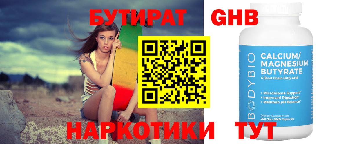 БУТИРАТ GHB  Вход с VPN  Бутират  Родники 